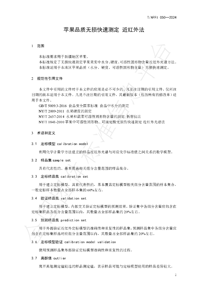 T/AFFI 050-2024 标准预览