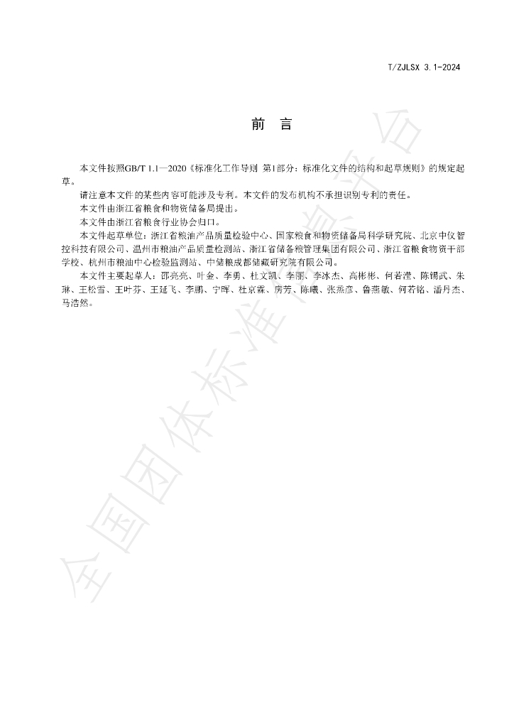 T/ZJLSX 3.1-2024 标准预览