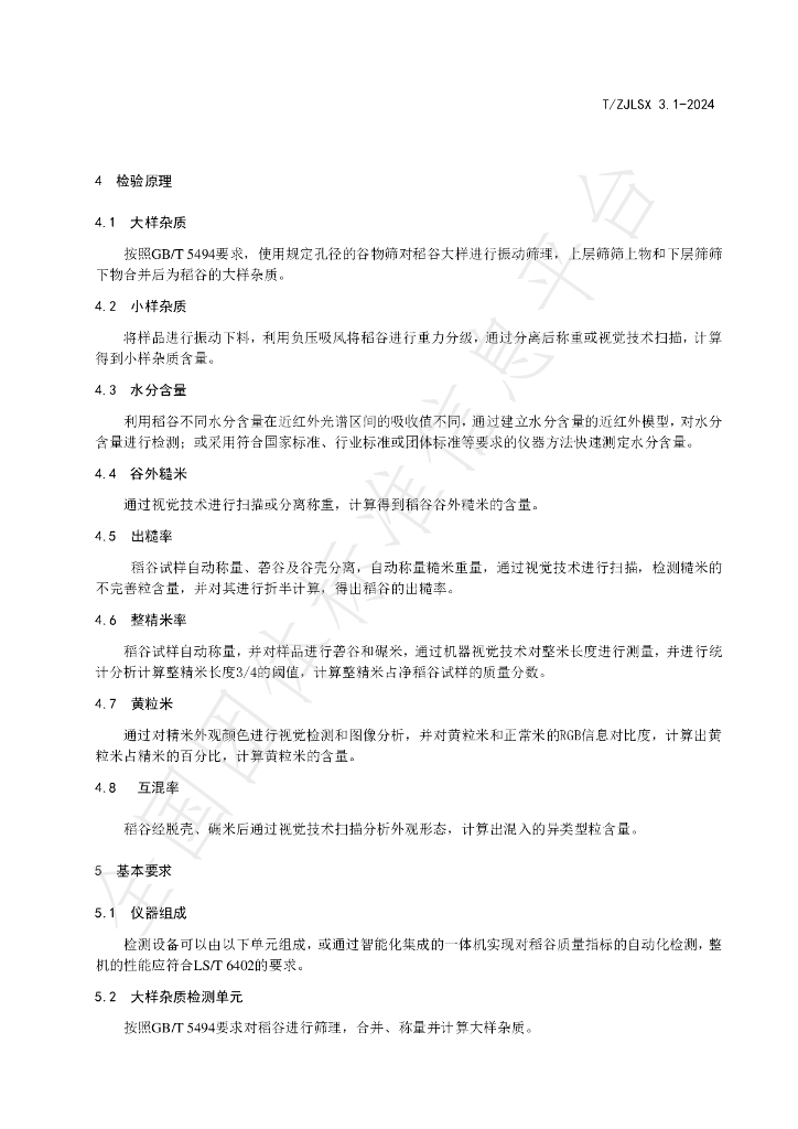T/ZJLSX 3.1-2024 标准预览