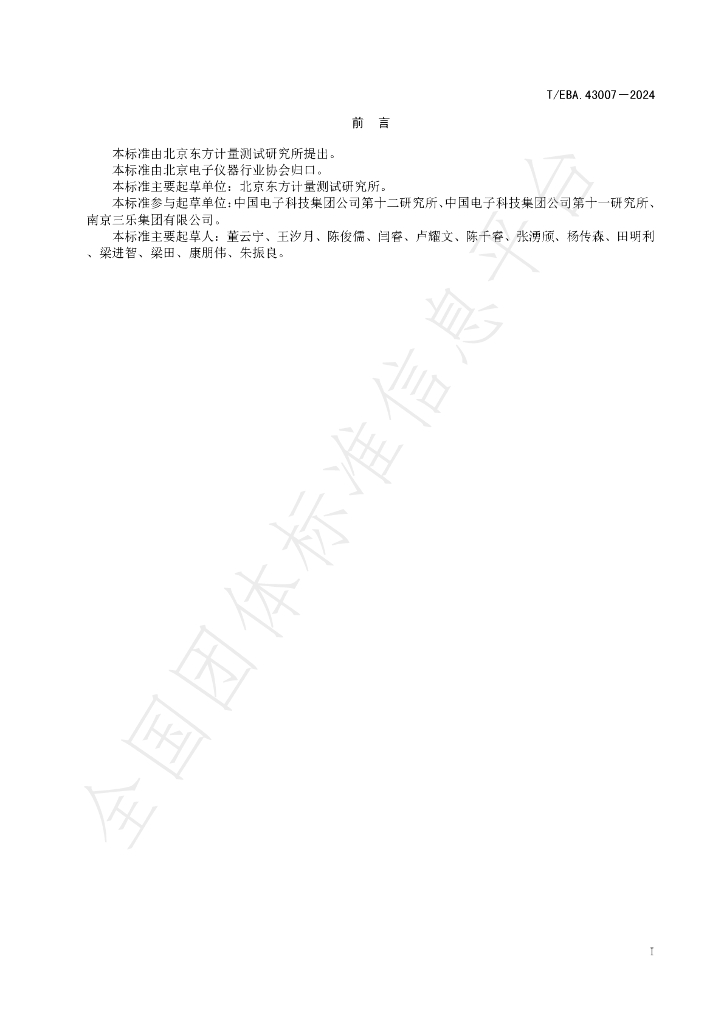 T/BEA 43007-2024 标准预览