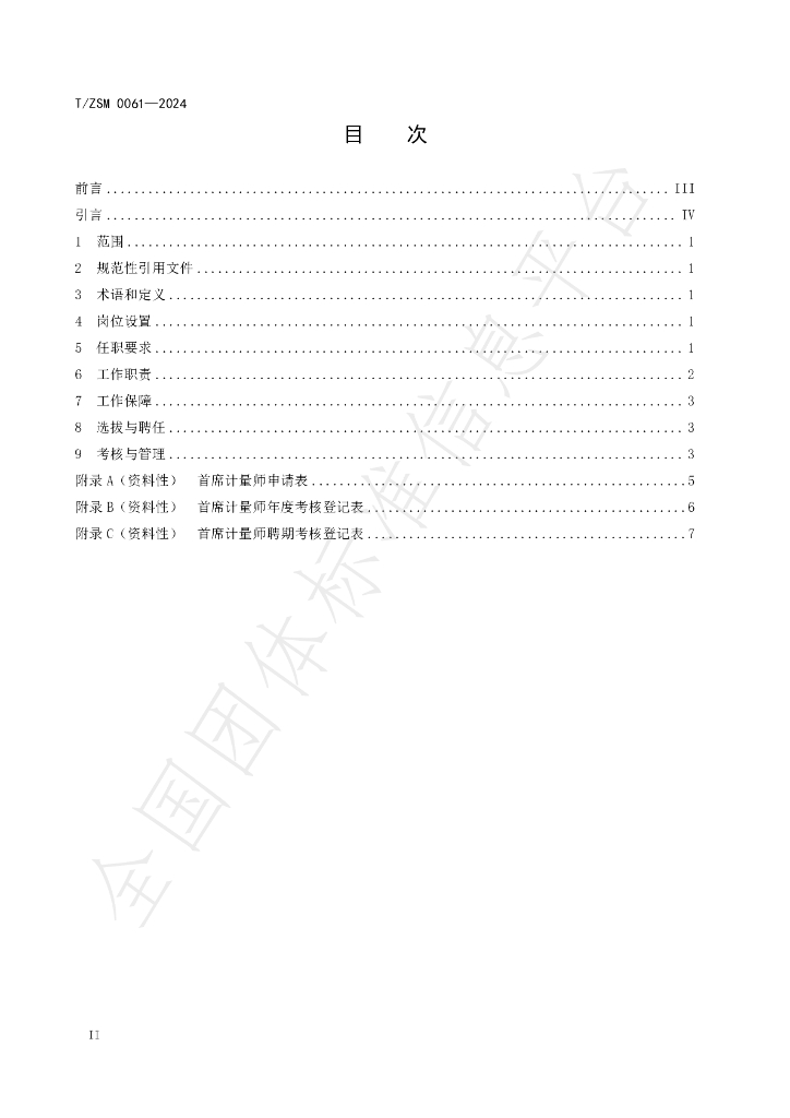 T/ZSM 0061-2024 标准预览