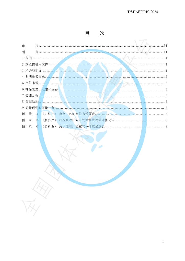 T/SHAEPI 010-2024 标准预览