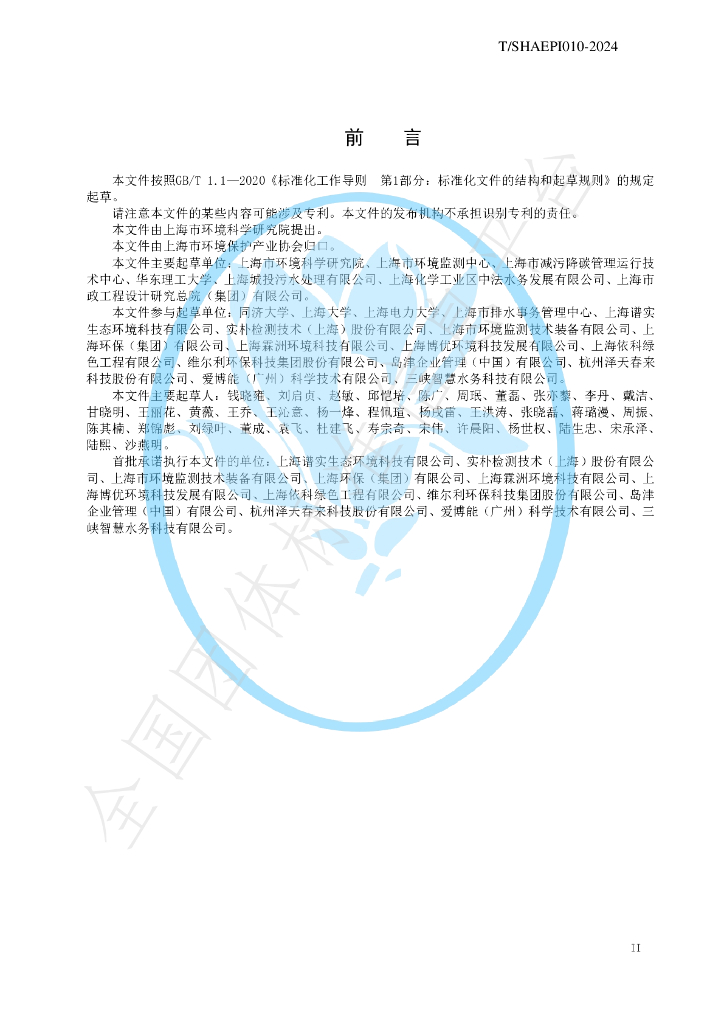 T/SHAEPI 010-2024 标准预览