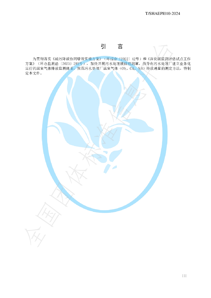 T/SHAEPI 010-2024 标准预览