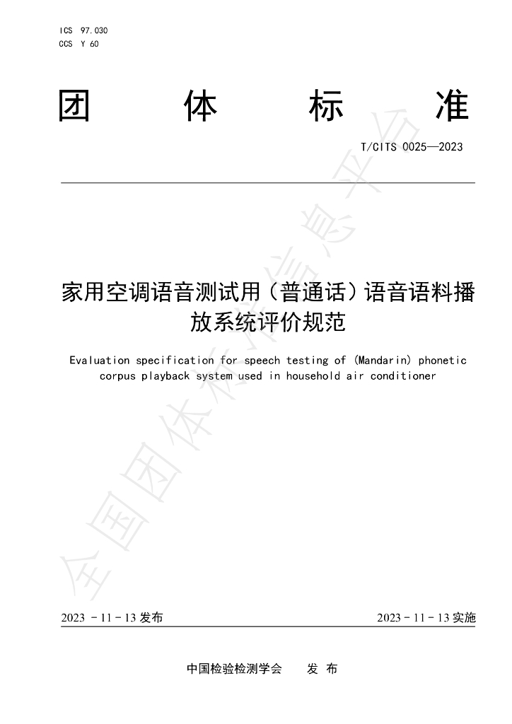 T/CITS 0025-2023 标准预览
