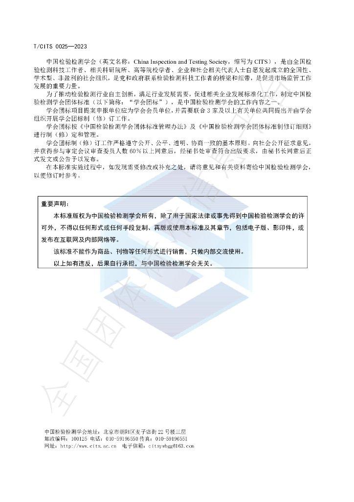 T/CITS 0025-2023 标准预览
