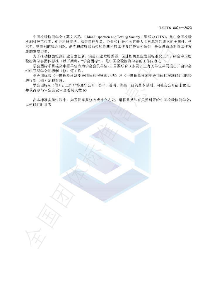 T/CITS 0024-2023 标准预览