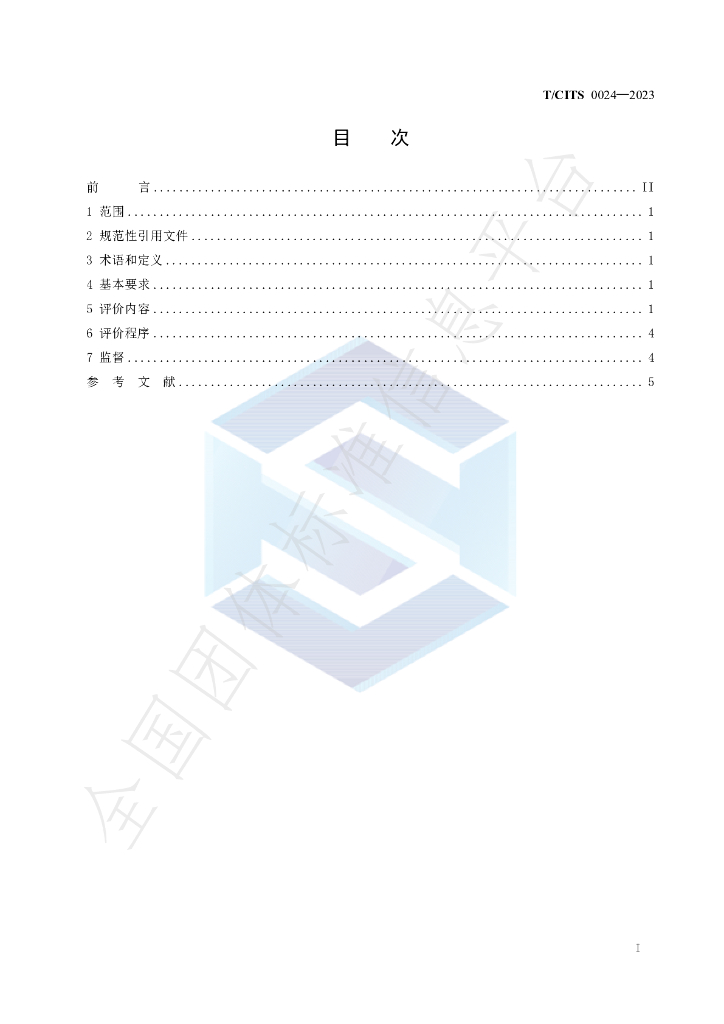 T/CITS 0024-2023 标准预览