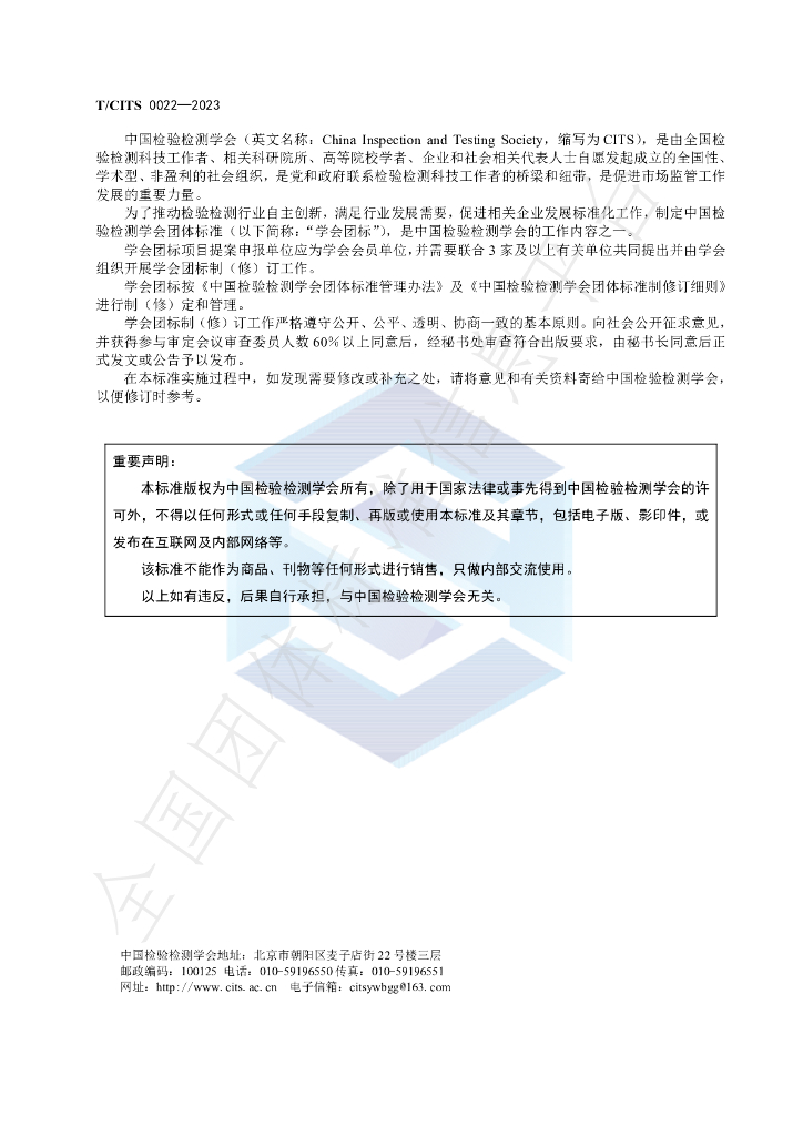 T/CITS 0022-2023 标准预览