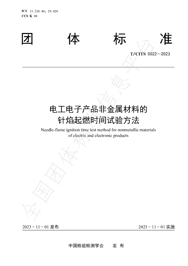 T/CITS 0022-2023 标准预览