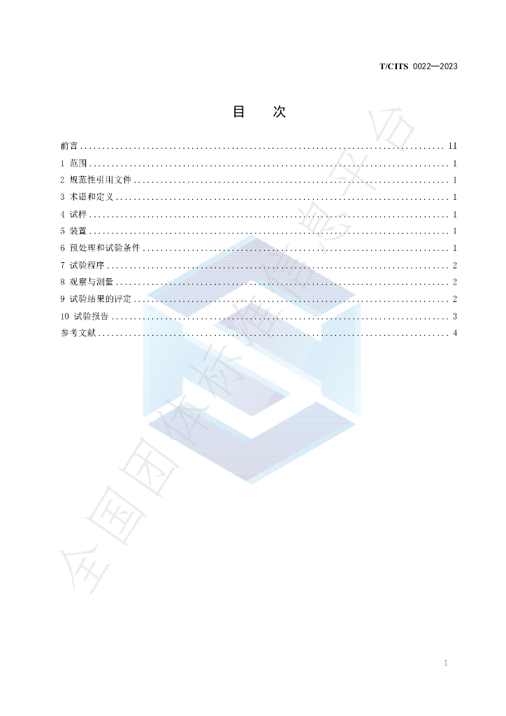 T/CITS 0022-2023 标准预览