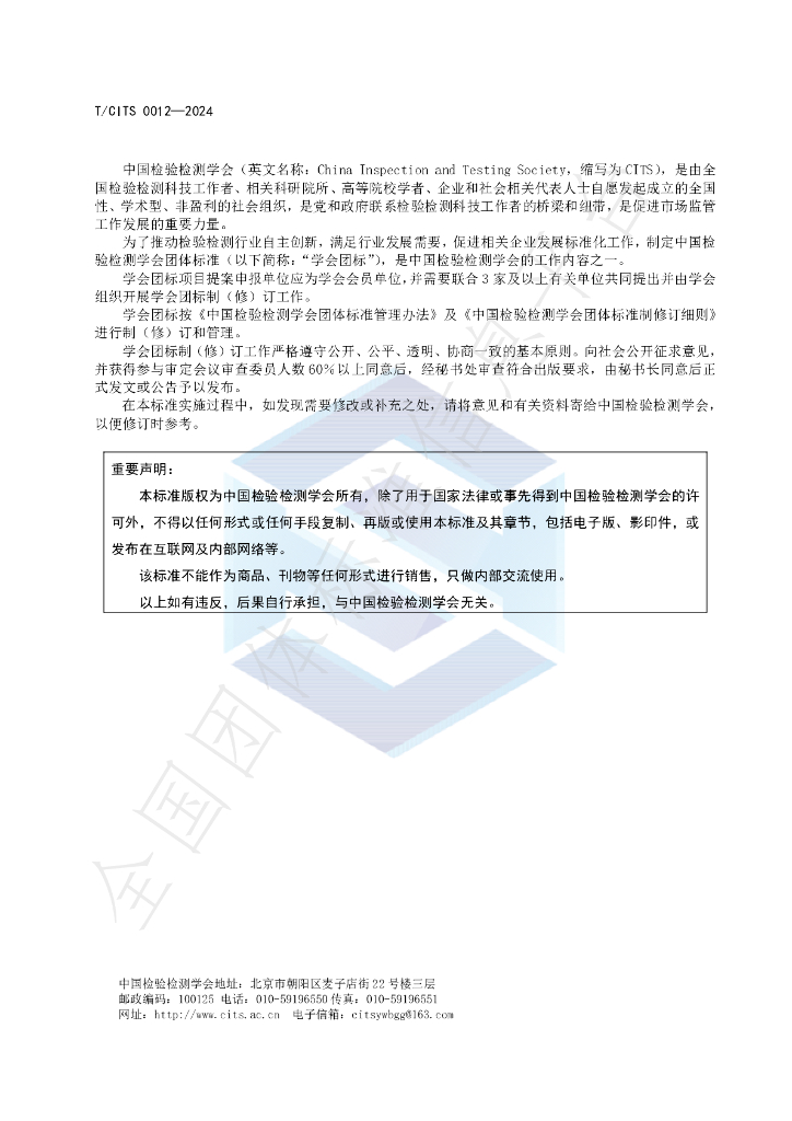 T/CITS 0012-2024 标准预览