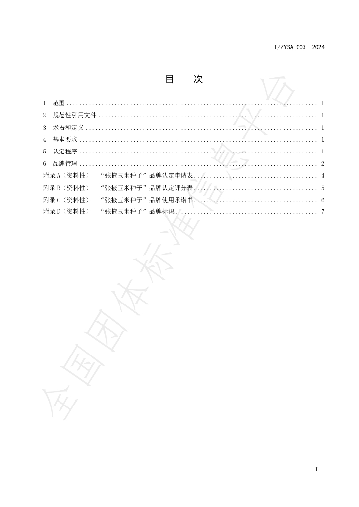 T/ZYSA 003-2024 标准预览
