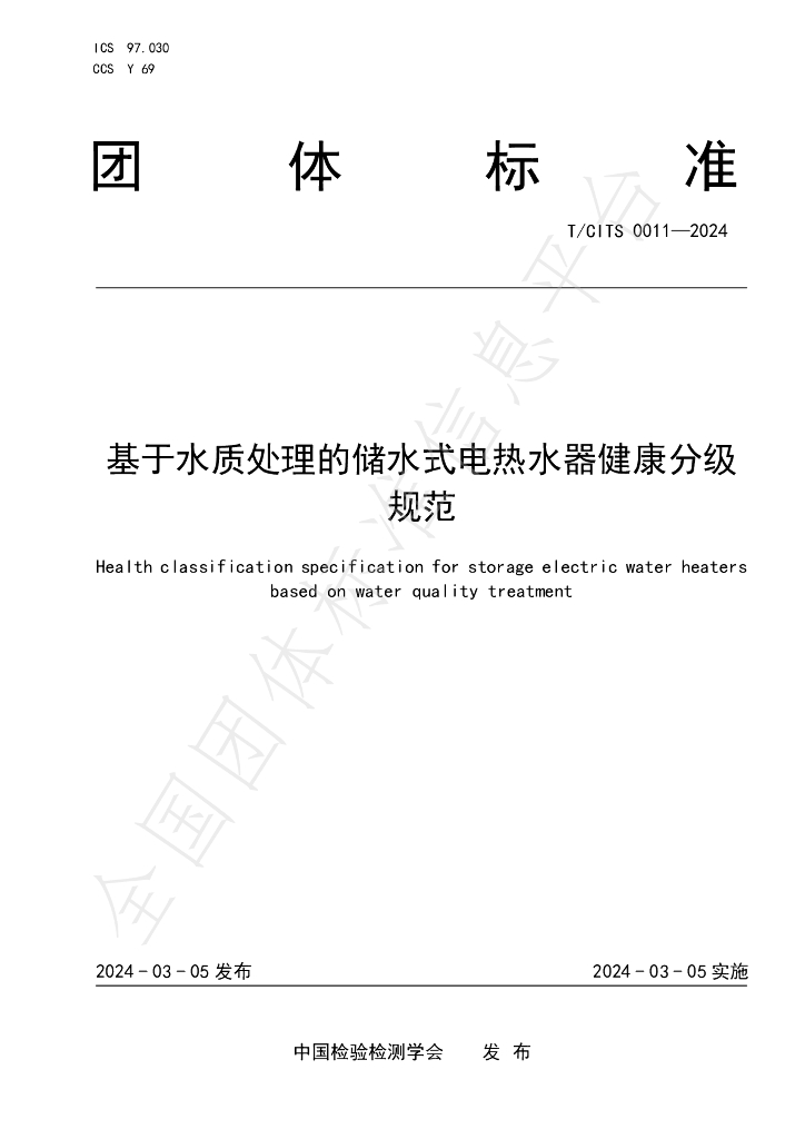 T/CITS 0011-2024 标准预览