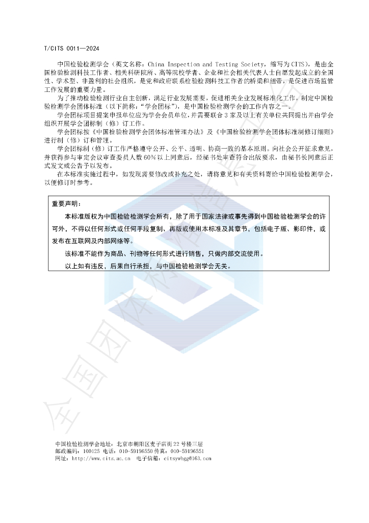 T/CITS 0011-2024 标准预览