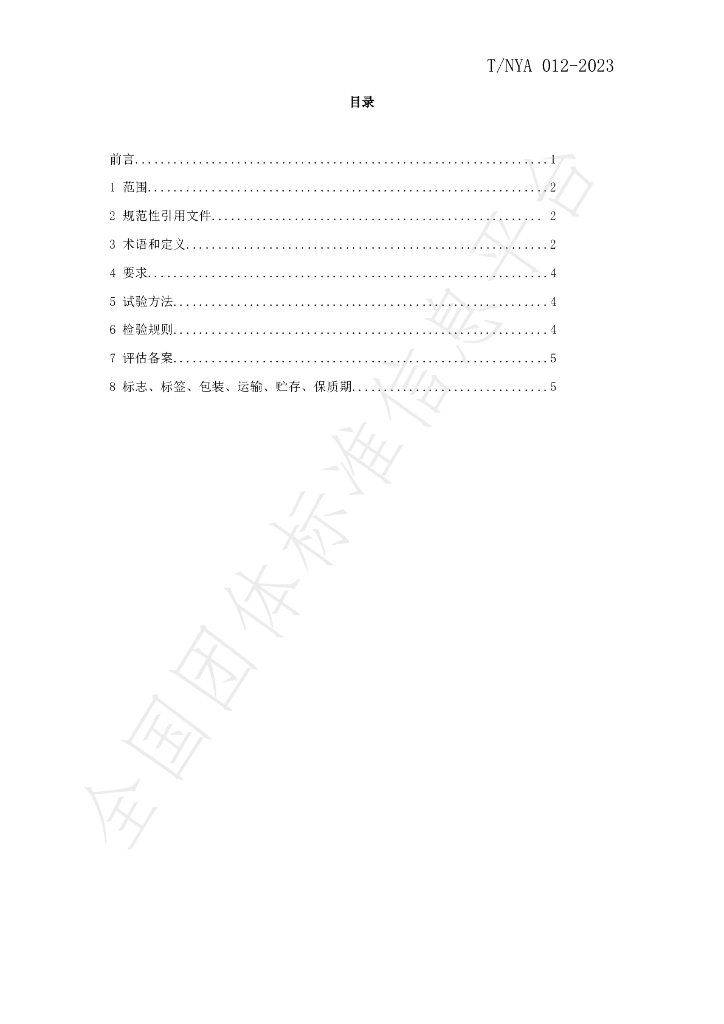 T/NYA 012-2023 标准预览