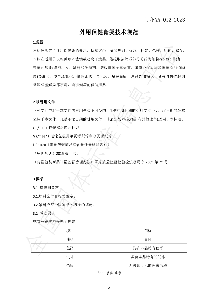 T/NYA 012-2023 标准预览