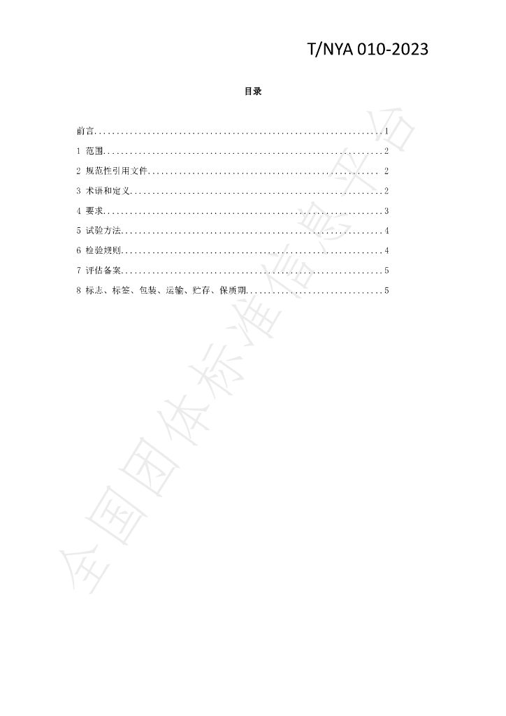 T/NYA 010-2023 标准预览