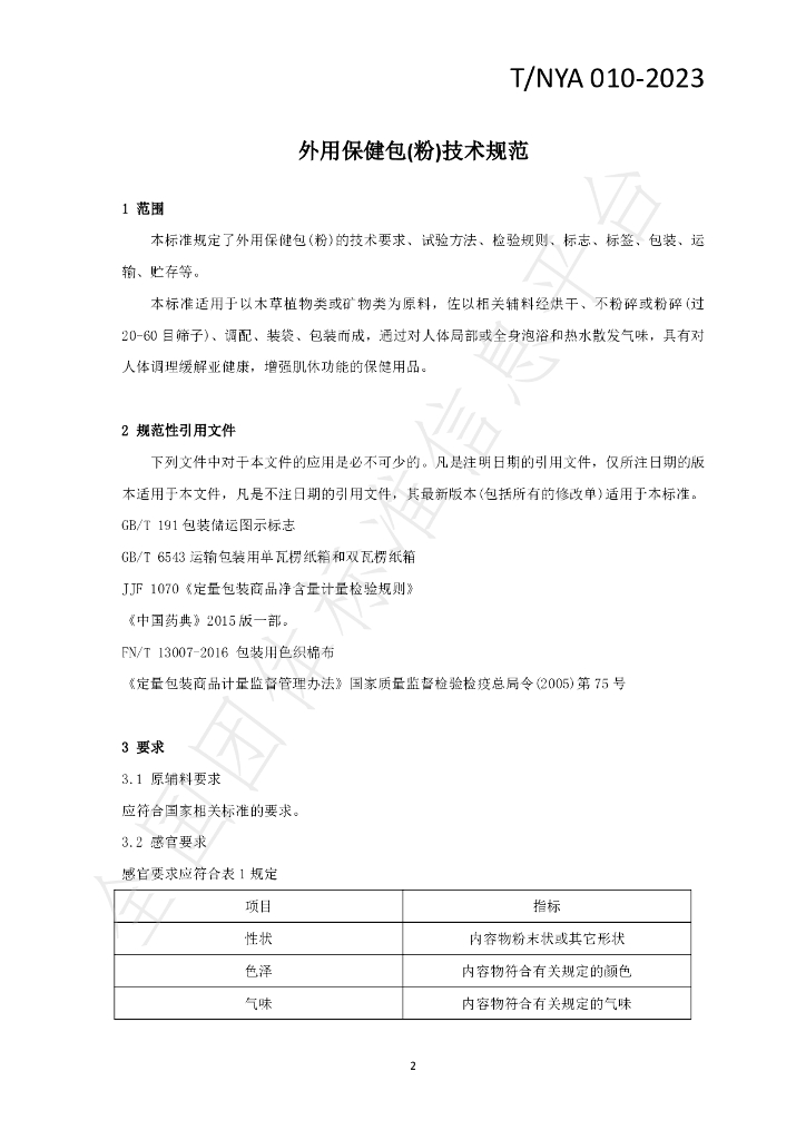 T/NYA 010-2023 标准预览