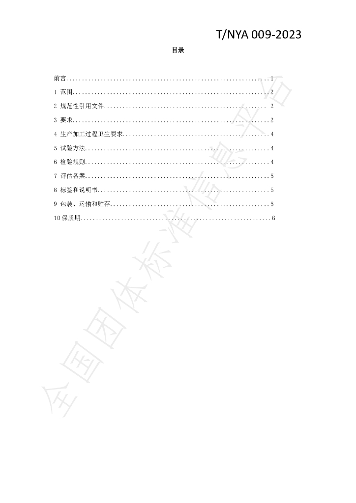 T/NYA 009-2023 标准预览