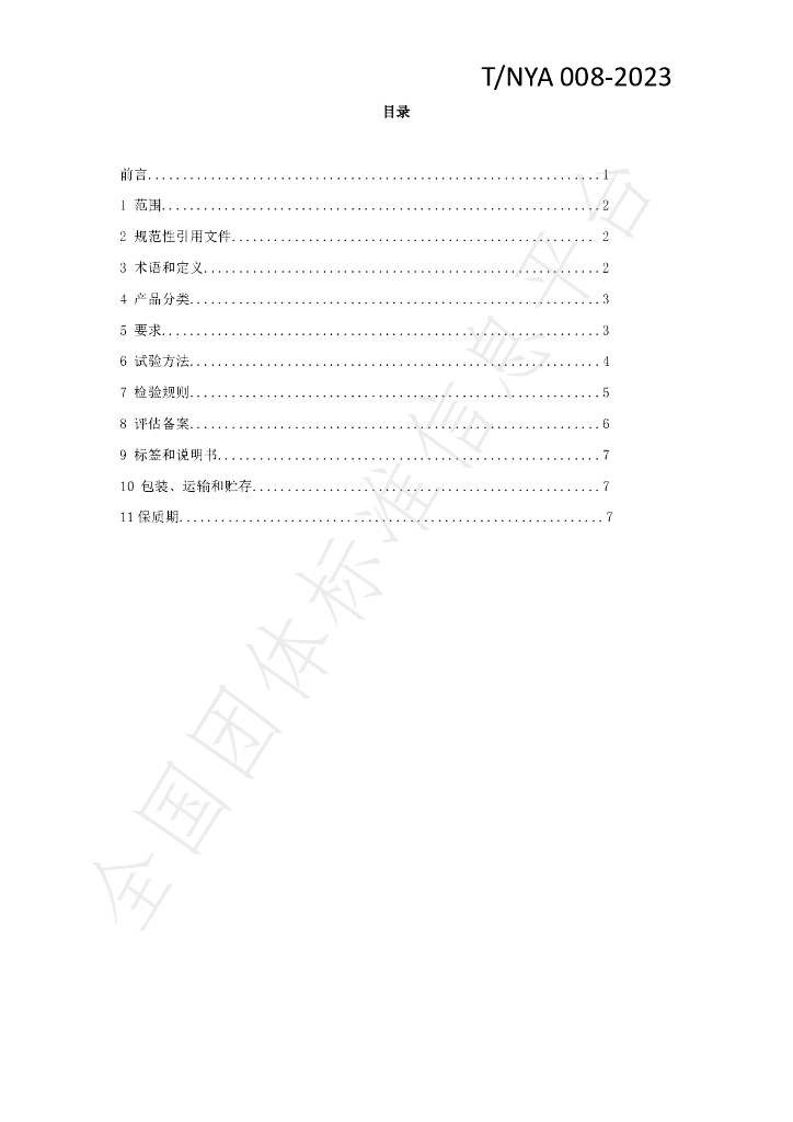 T/NYA 008-2023 标准预览