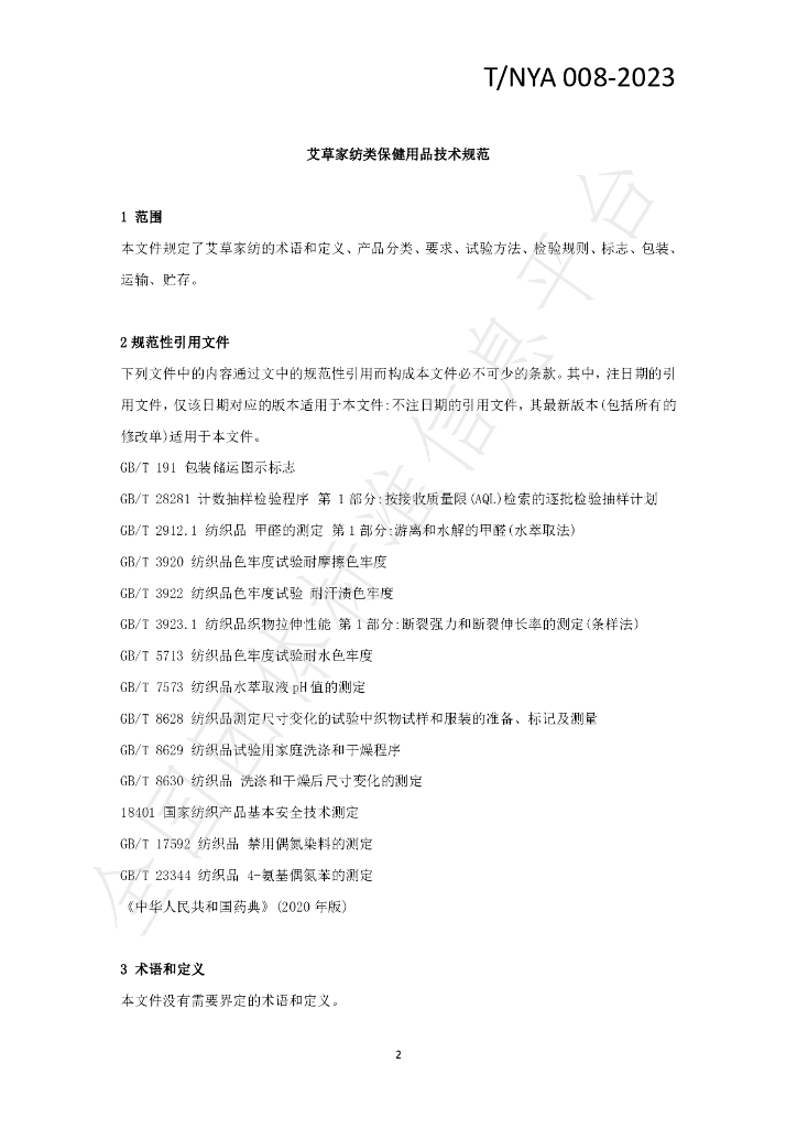 T/NYA 008-2023 标准预览