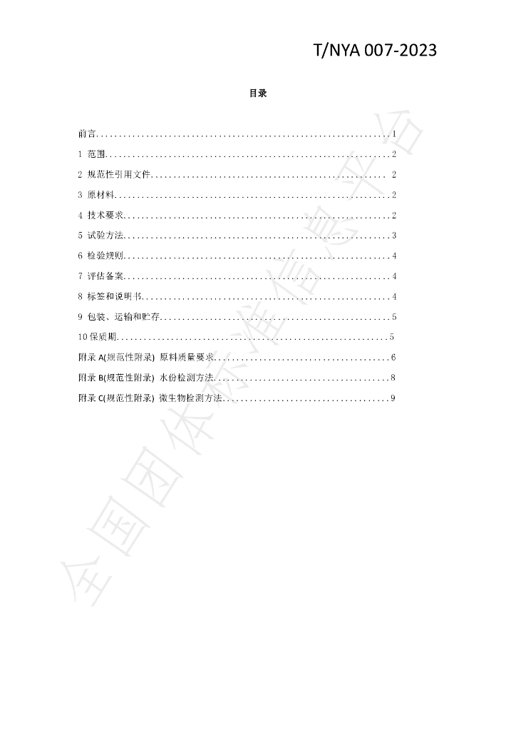 T/NYA 007-2023 标准预览
