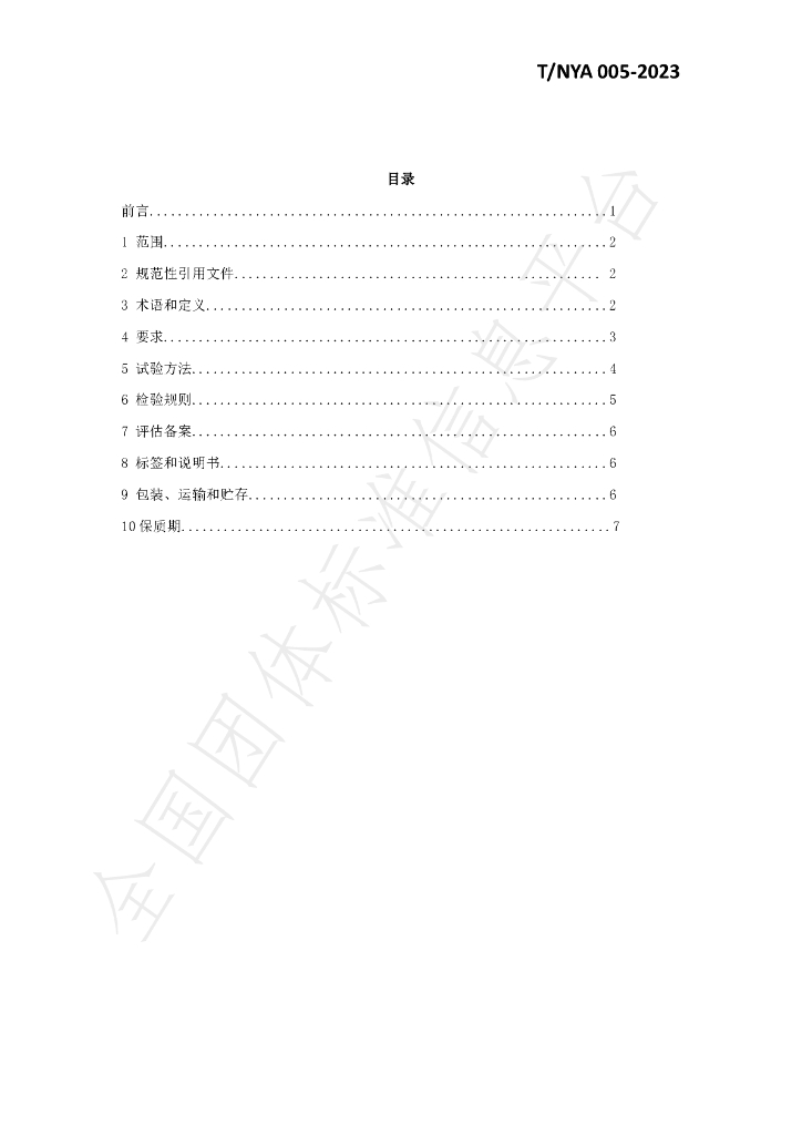 T/NYA 005-2023 标准预览