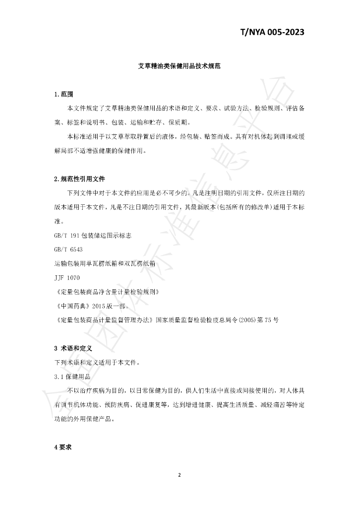T/NYA 005-2023 标准预览