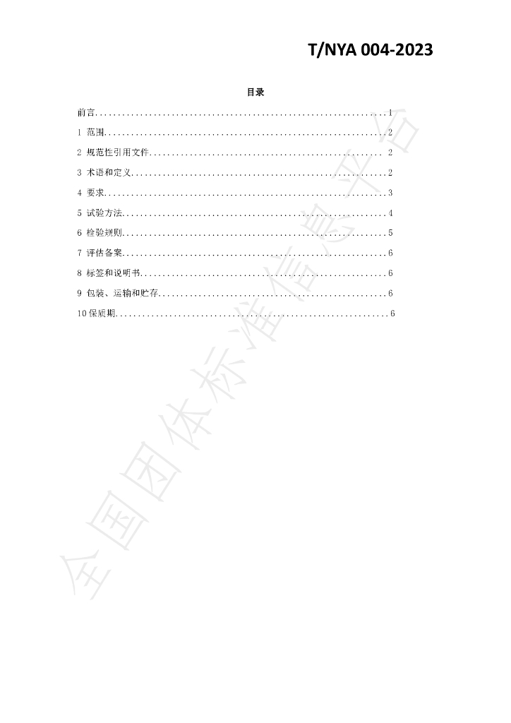 T/NYA 004-2023 标准预览