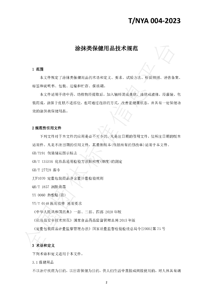 T/NYA 004-2023 标准预览