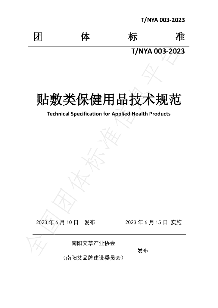 T/NYA 003-2023 标准预览