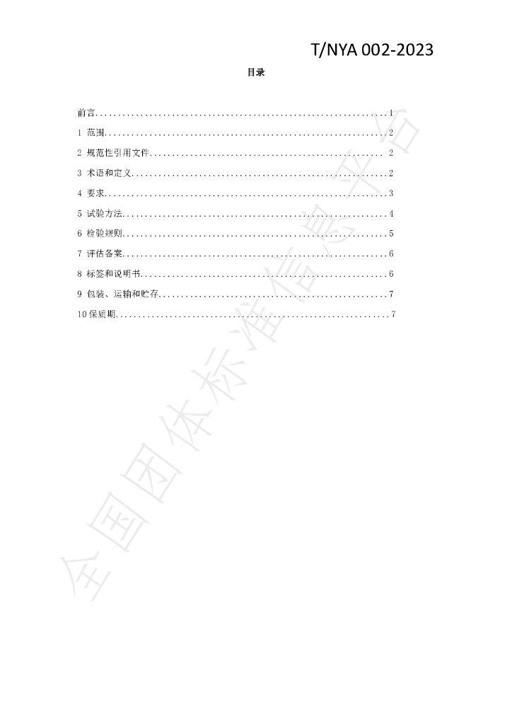 T/NYA 003-2023 标准预览