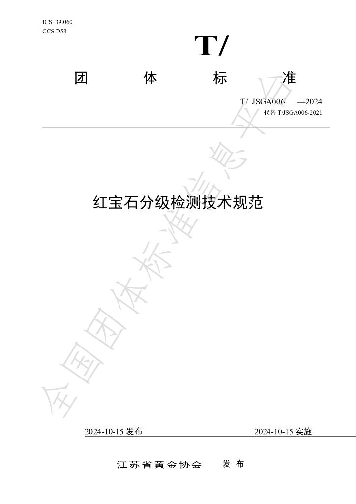 T/JSGA 006-2024 标准预览