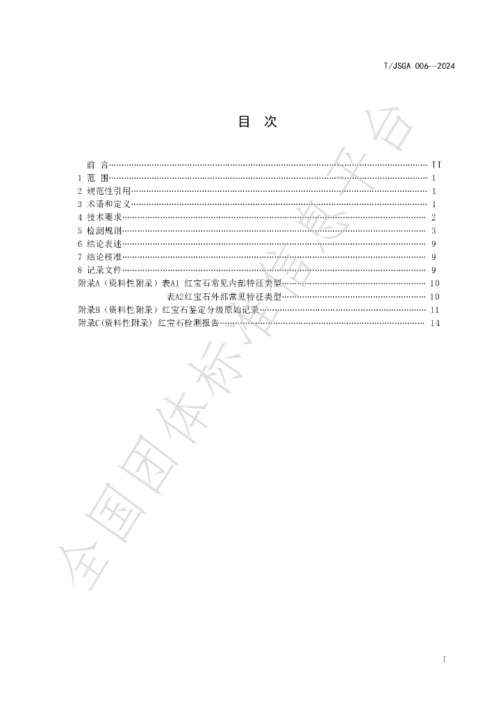 T/JSGA 006-2024 标准预览