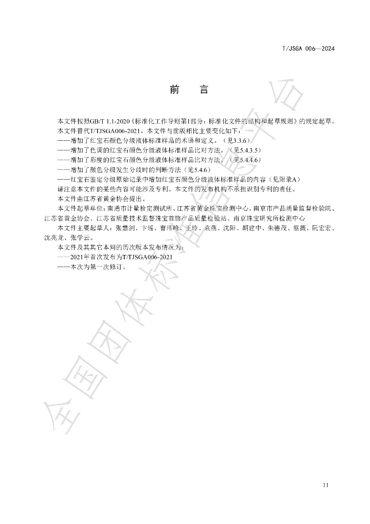 T/JSGA 006-2024 标准预览