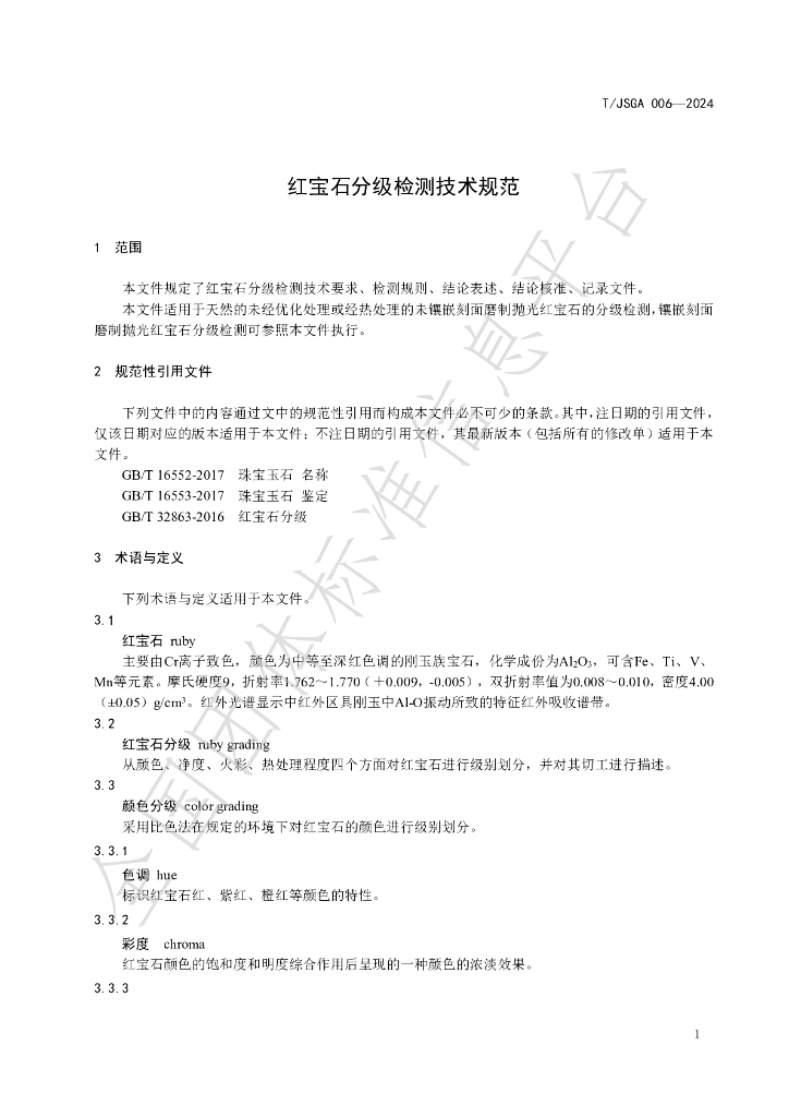 T/JSGA 006-2024 标准预览