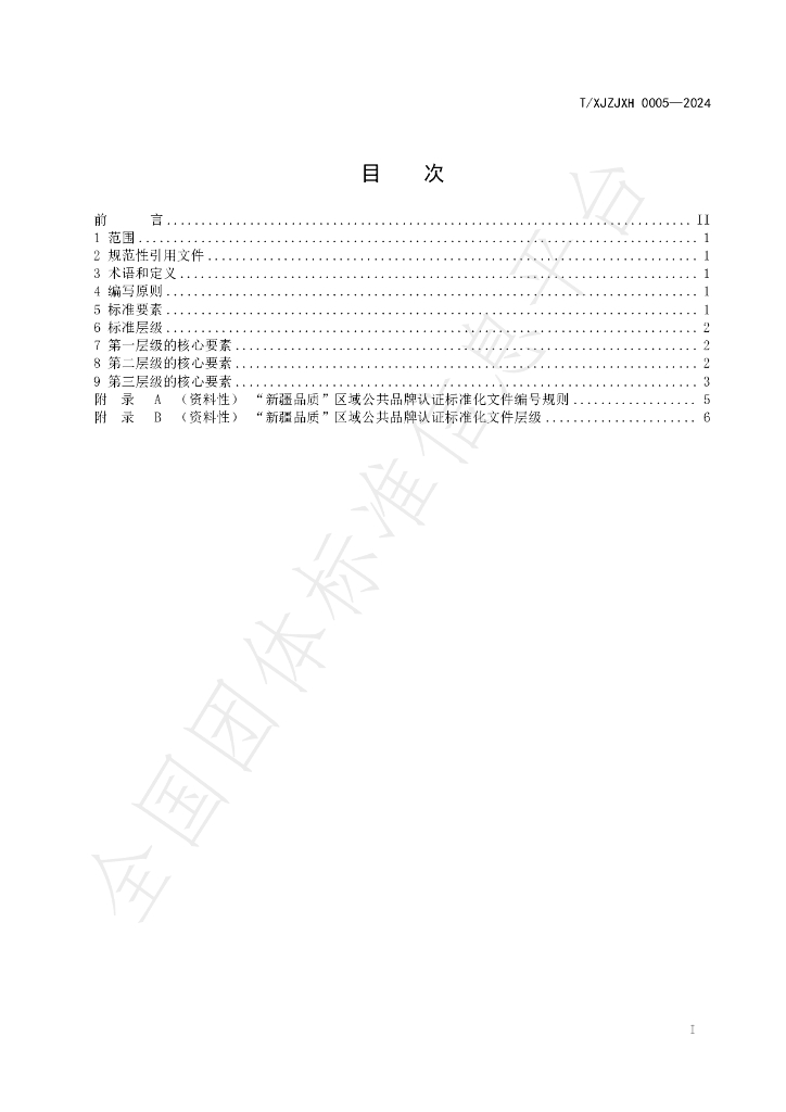 T/XJZJXH 0005-2024 标准预览