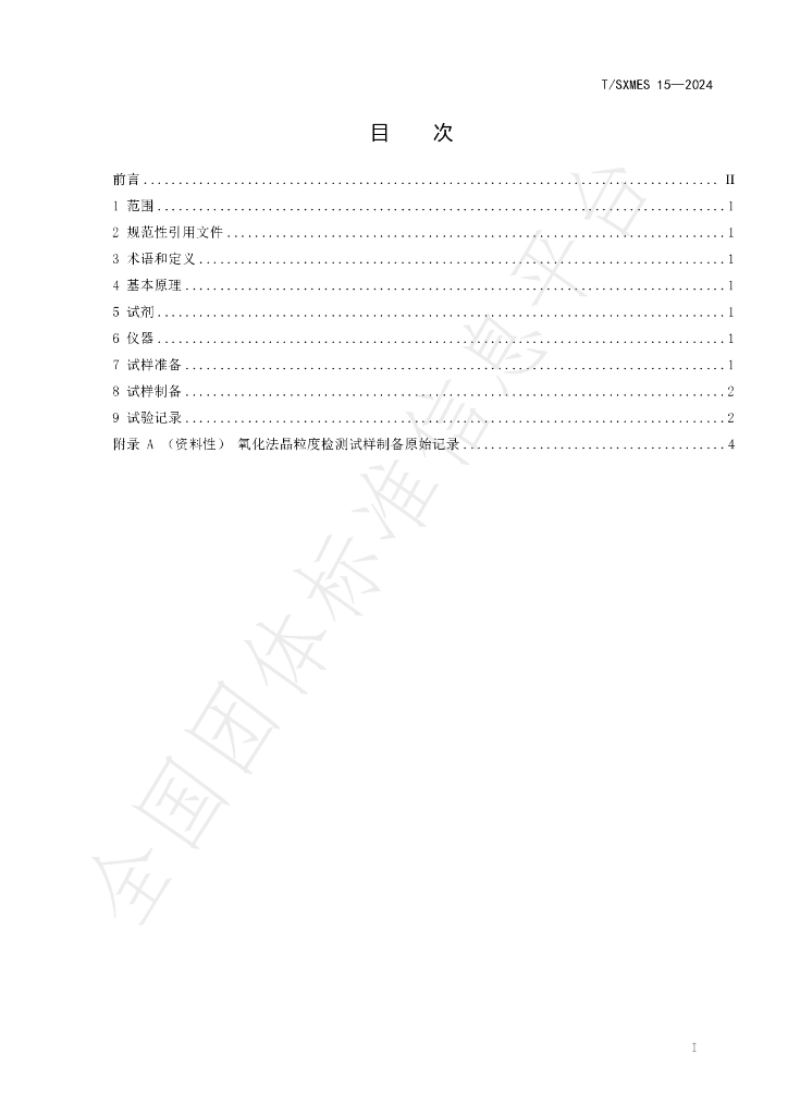 T/SXMES 15-2024 标准预览