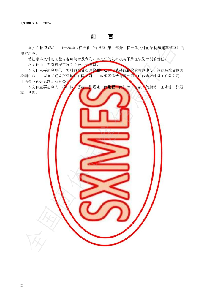 T/SXMES 15-2024 标准预览