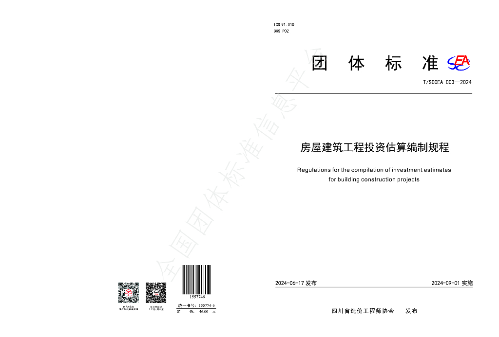 T/SCCEA 003-2024 标准预览