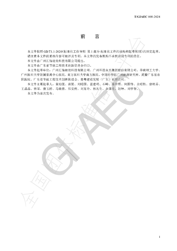 T/GIAEC 008-2024 标准预览