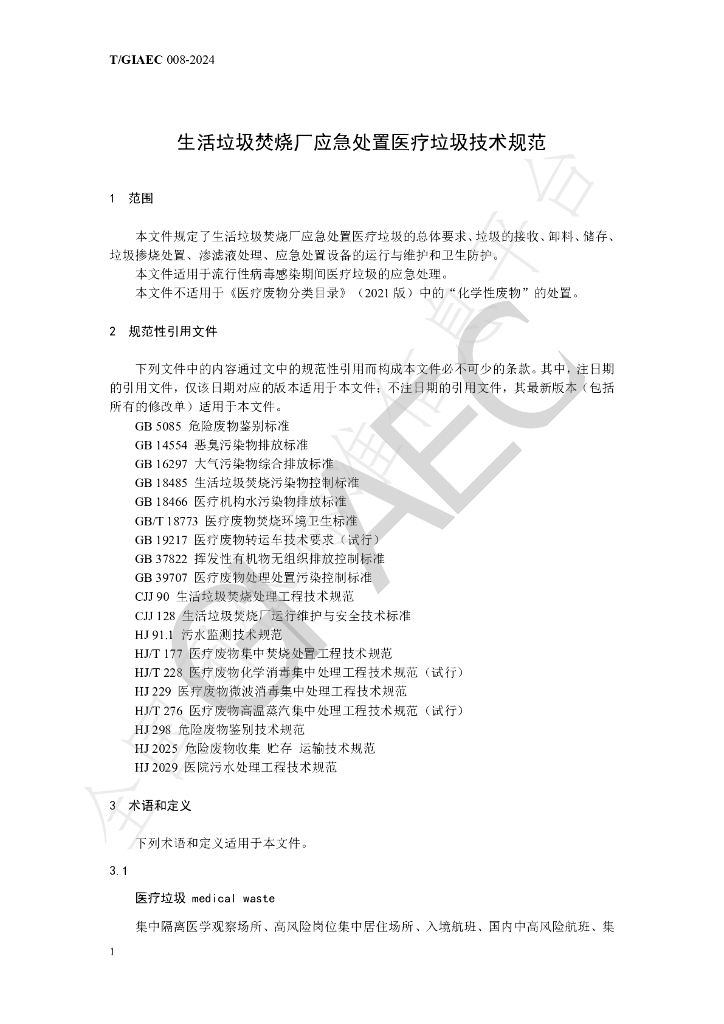 T/GIAEC 008-2024 标准预览