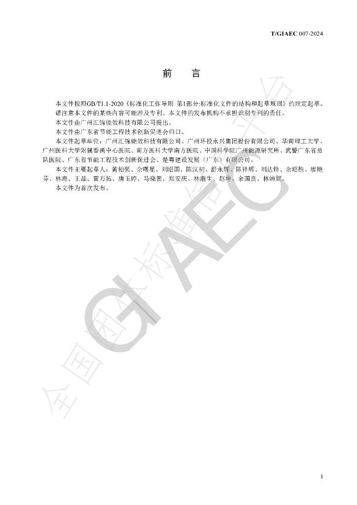 T/GIAEC 007-2024 标准预览