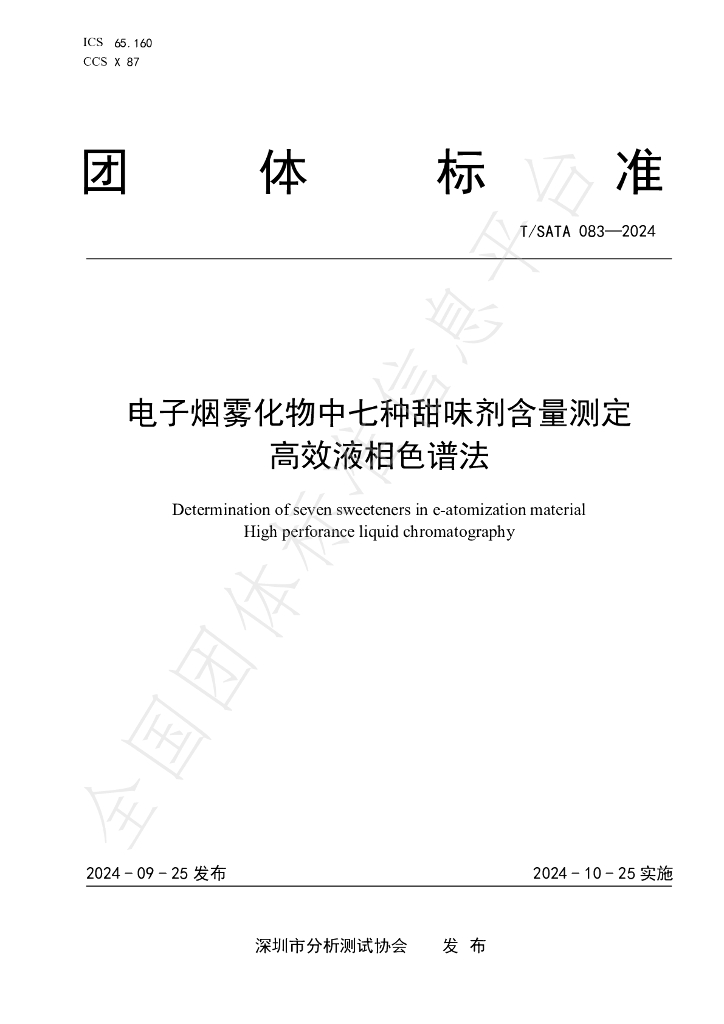 T/SATA 083-2024 标准预览