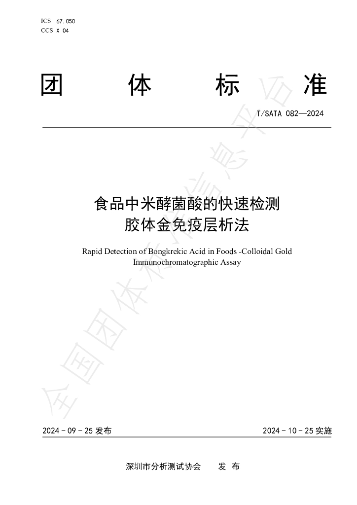 T/SATA 082-2024 标准预览