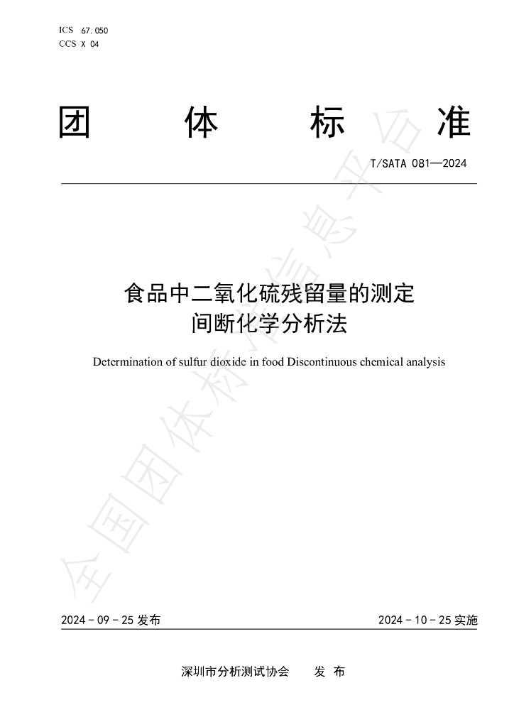 T/SATA 081-2024 标准预览