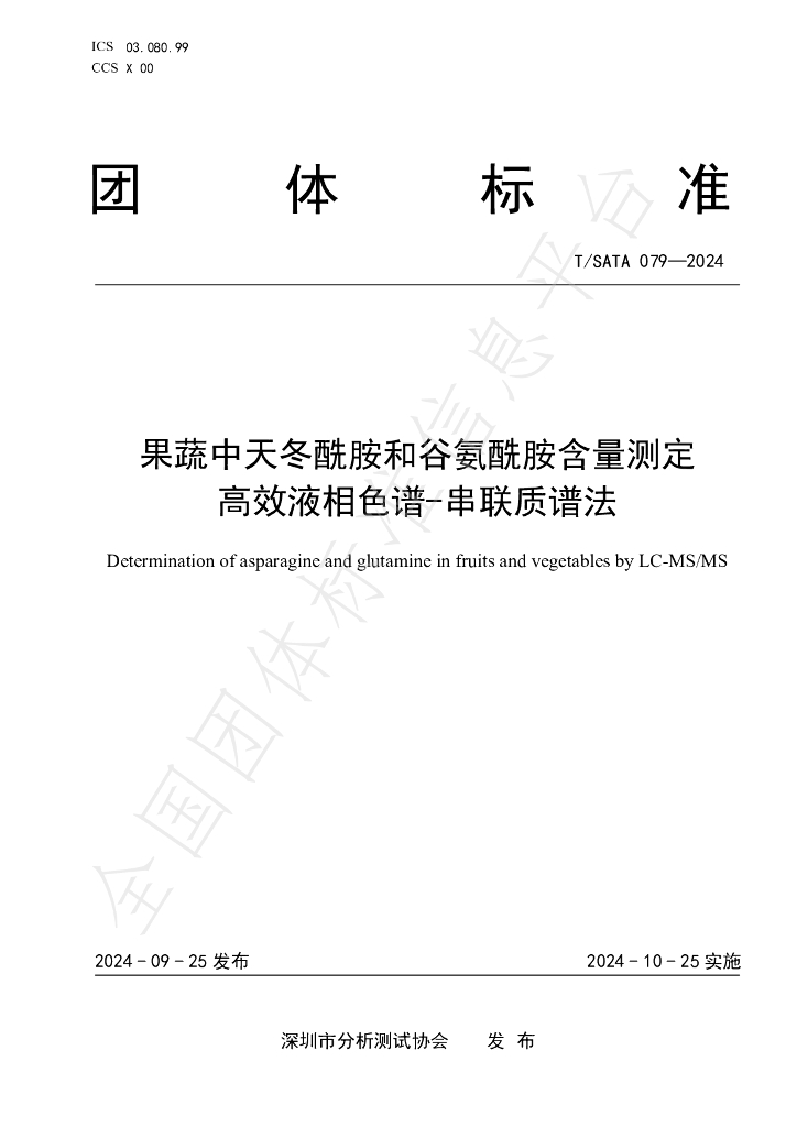 T/SATA 079-2024 标准预览