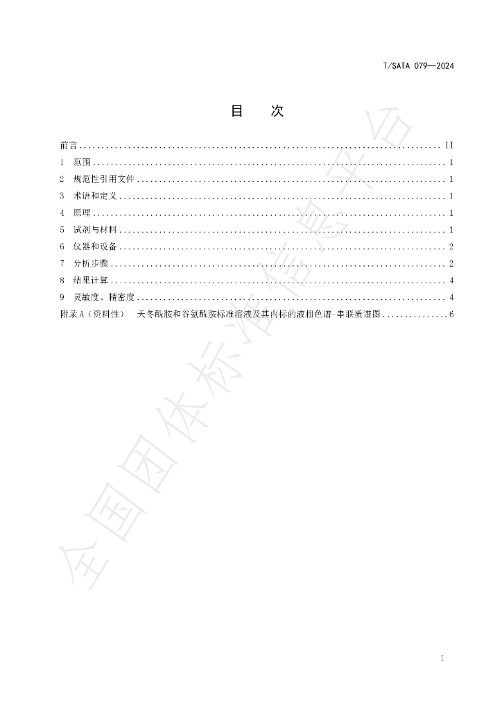T/SATA 079-2024 标准预览