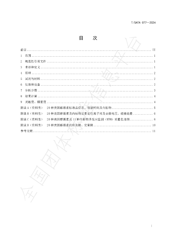 T/SATA 077-2024 标准预览